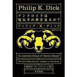 【新品未読】アンドロイドは電気羊の夢を見るか アンドロイドは電気羊の夢を見るか? (ハヤカワ文庫 SF (229