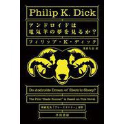 アンドロイドは電気羊の夢を見るか？(ハヤカワ文庫SF) [文庫]