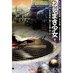 ヨドバシ Com ねじまき少女 下 ハヤカワ文庫sf 文庫 通販 全品無料配達