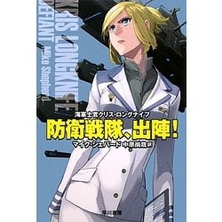 防衛戦隊、出陣!―海軍士官クリス・ロングナイフ(ハヤカワ文庫SF) [文庫]