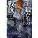 王狼たちの戦旗〈下〉氷と炎の歌〈2〉 改訂新版 (ハヤカワ文庫SF) [文庫]