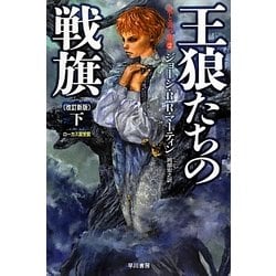 王狼たちの戦旗〈下〉氷と炎の歌〈2〉 改訂新版 (ハヤカワ文庫SF) [文庫]