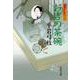 お吉の茶碗―御宿かわせみ〈20〉(文春文庫) [文庫]