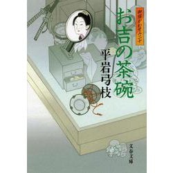 お吉の茶碗―御宿かわせみ〈20〉(文春文庫) [文庫]