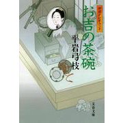 お吉の茶碗―御宿かわせみ〈20〉(文春文庫) [文庫]