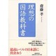 理想の国語教科書 [単行本]