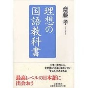 理想の国語教科書 [単行本]