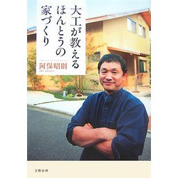 大工が教えるほんとうの家づくり [単行本]