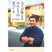 大工が教えるほんとうの家づくり [単行本]