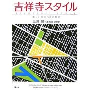 吉祥寺スタイル―楽しい街の50の秘密 [単行本]