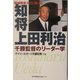 知将上田利治―野球殿堂入りに輝いた 千勝監督のリーダー学 [単行本]