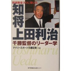 知将上田利治―野球殿堂入りに輝いた 千勝監督のリーダー学 [単行本]