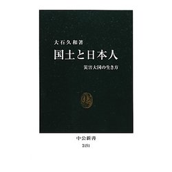 国土と日本人―災害大国の生き方(中公新書) [新書]