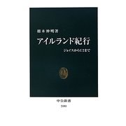 アイルランド紀行―ジョイスからU2まで(中公新書) [新書]