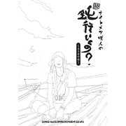 ナイトメア咲人の続・鈍行いくの?―五十音の旅 [単行本]