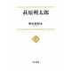 萩原朔太郎(中公選書) [全集叢書]
