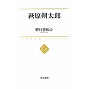 萩原朔太郎(中公選書) [全集叢書]