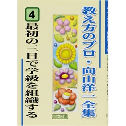 最初の三日で学級を組織する(教え方のプロ・向山洋一全集〈4〉) [全集叢書]