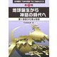 地球誕生から神話の時代へ―第1場面から第4場面(20場面で"日本の歴史"をこう組み立てる〈第1巻〉) [全集叢書]