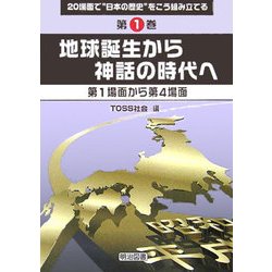 地球誕生から神話の時代へ―第1場面から第4場面(20場面で"日本の歴史"をこう組み立てる〈第1巻〉) [全集叢書]