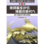 地球誕生から神話の時代へ―第1場面から第4場面(20場面で"日本の歴史"をこう組み立てる〈第1巻〉) [全集叢書]