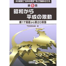 昭和から平成の激動―第17場面から第20場面(20場面で"日本の歴史"をこう組み立てる〈第5巻〉) [全集叢書]