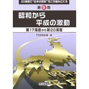 昭和から平成の激動―第17場面から第20場面(20場面で"日本の歴史"をこう組み立てる〈第5巻〉) [全集叢書]