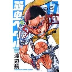 弱虫ペダル 17（少年チャンピオン・コミックス） [コミック]
