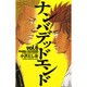 ナンバデッドエンド 6（少年チャンピオン・コミックス） [コミック]