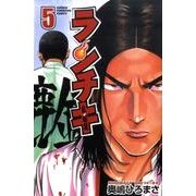 ランチキ 5（少年チャンピオン・コミックス） [コミック]