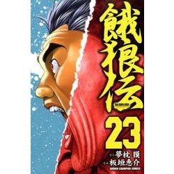 餓狼伝 23（少年チャンピオン・コミックス） [コミック]