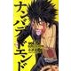 ナンバデッドエンド 15（少年チャンピオン・コミックス） [コミック]