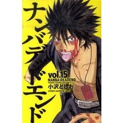 ナンバデッドエンド 15（少年チャンピオン・コミックス） [コミック]
