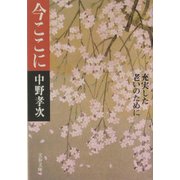 今ここに―充実した老いのために(文春文庫) [文庫]
