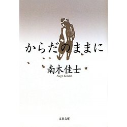 からだのままに(文春文庫) [文庫]