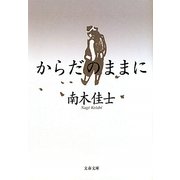 からだのままに(文春文庫) [文庫]