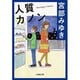 人質カノン(文春文庫) [文庫]
