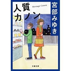 人質カノン(文春文庫) [文庫]