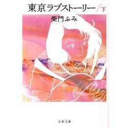 ヨドバシ Com 東京ラブストーリー 下 文春文庫 文庫 通販 全品無料配達