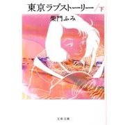 東京ラブストーリー 下(文春文庫) [文庫]