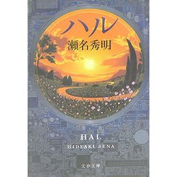 ハル(文春文庫) [文庫]