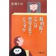 裁判長!ここは懲役4年でどうすか(文春文庫) [文庫]