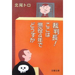 裁判長!ここは懲役4年でどうすか(文春文庫) [文庫]