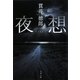 夜想(文春文庫) [文庫]