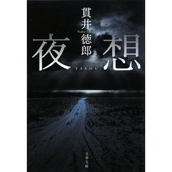 夜想(文春文庫) [文庫]