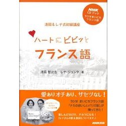 ハートにビビッとフランス語－ラジオまいにちフランス語 清岡&レナ式初級講座（NHK CDブック）