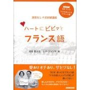 ハートにビビッとフランス語-ラジオまいにちフランス語 清岡&レナ式初級講座(NHK CDブック)