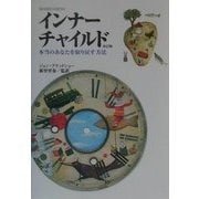 インナーチャイルド―本当のあなたを取り戻す方法 改訂版 [単行本]