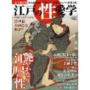 江戸の性愛学 完全保存版（Town Mook） [ムックその他]