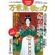 万葉集歌の力 完全保存版－こころに沁みる愛の歌（Town Mook） [ムックその他]